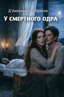Аудиокнига У смертного одра