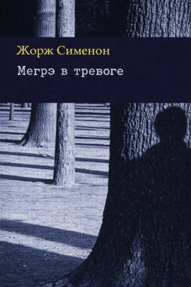 Аудиокнига Мегрэ в тревоге