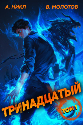 Аудиокнига Тринадцатый