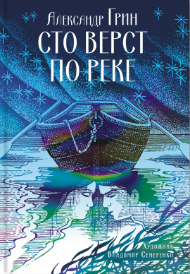 Аудиокнига Сто вёрст по реке