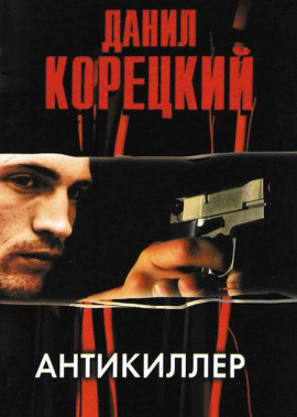 Аудиокнига Антикиллер