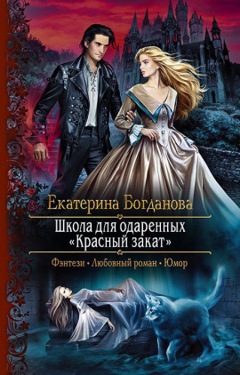 Аудиокнига Школа для одаренных «Красный закат»