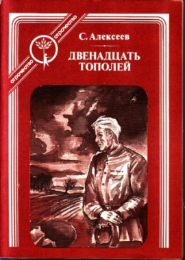 Аудиокнига Двенадцать тополей