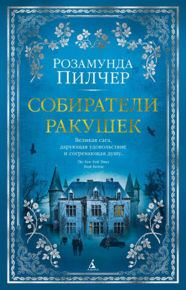 Аудиокнига Собиратели ракушек