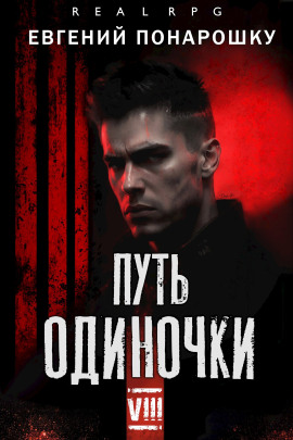 Аудиокнига Путь одиночки. Книга 8
