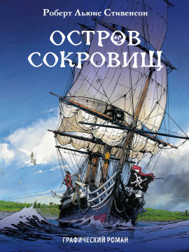 Аудиокнига Остров сокровищ