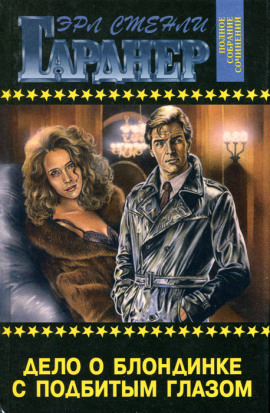 Аудиокнига Дело блондинки с подбитым глазом