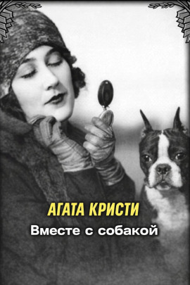 Аудиокнига Вместе с собакой
