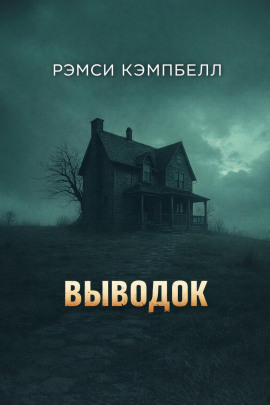 Аудиокнига Выводок