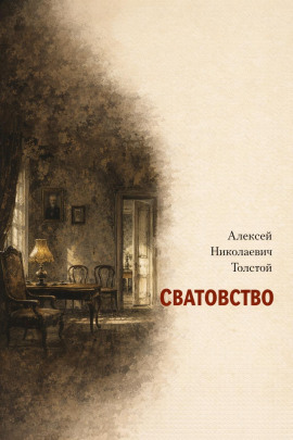 Аудиокнига Сватовство