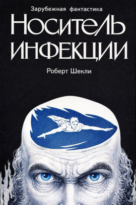 Аудиокнига Носитель инфекции