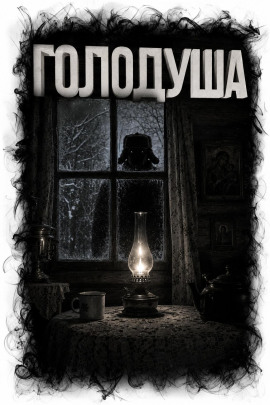 Аудиокнига Голодуша