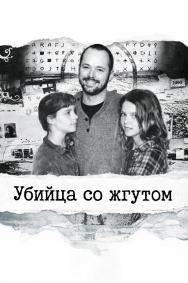 Аудиокнига Убийца со жгутом