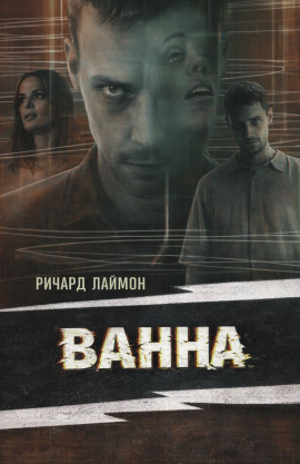 Аудиокнига Ванна