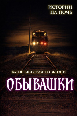 Аудиокнига Обывашки! 20 реальных историй из жизни