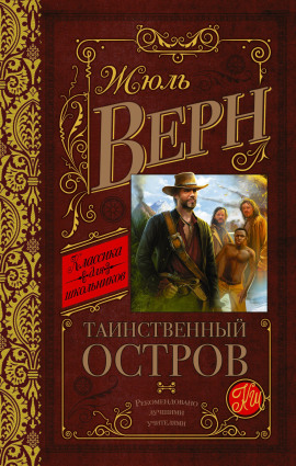 Аудиокнига Таинственный остров