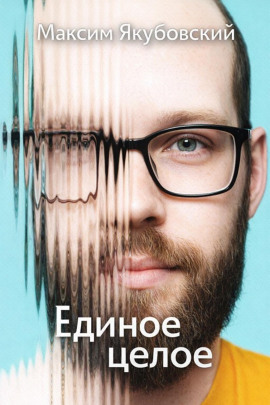 Аудиокнига Единое целое