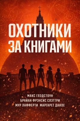 Аудиокнига Охотники за книгами