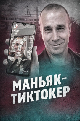 Аудиокнига Чёрный ангел TikTok