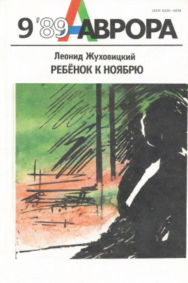 Аудиокнига Ребёнок к ноябрю