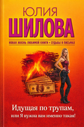 Аудиокнига Идущая по трупам, или Я нужна вам именно такая!