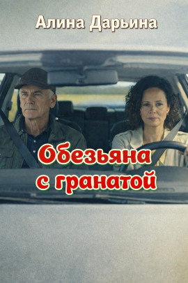Аудиокнига Обезьяна с гранатой