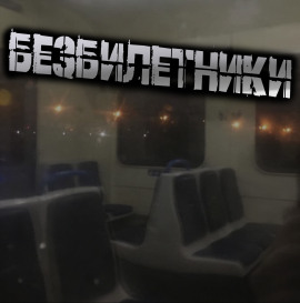 Аудиокнига Безбилетники