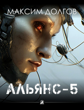 Аудиокнига Альянс-5