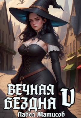 Аудиокнига Вечная Бездна V