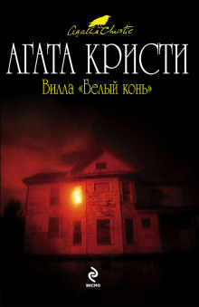 Аудиокнига Вилла «Белый конь»