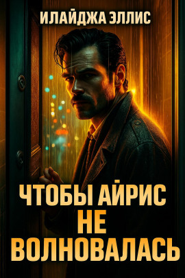 Аудиокнига Чтобы Айрис не волновалась