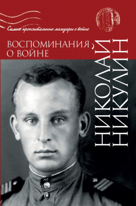 Аудиокнига Воспоминания о войне
