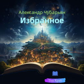 Аудиокнига Избранное