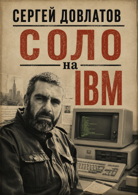 Аудиокнига Соло на IBM