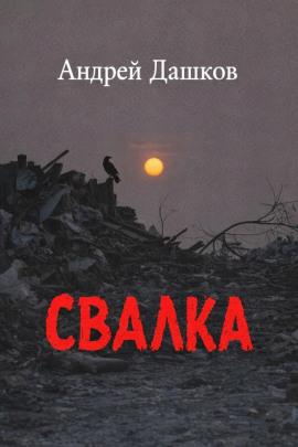 Аудиокнига Свалка