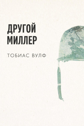 Аудиокнига Другой Миллер