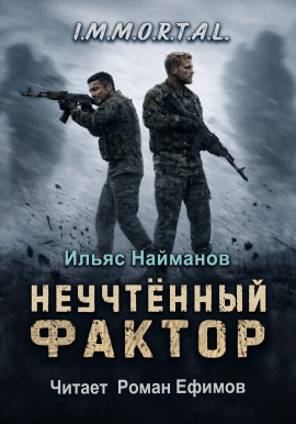 Аудиокнига Неучтённый фактор
