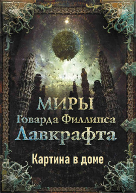 Аудиокнига Картина в доме