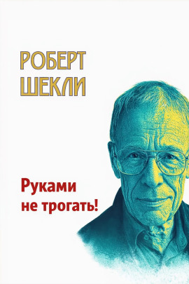 Аудиокнига Руками не трогать!