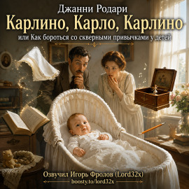Аудиокнига Карлино, Карло, Карлино, или Как бороться со скверными привычками у детей
