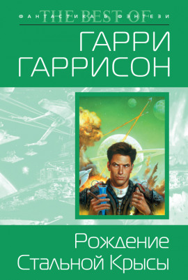 Аудиокнига Рождение Стальной Крысы