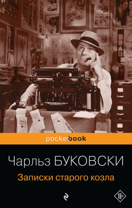 Аудиокнига Записки старого козла