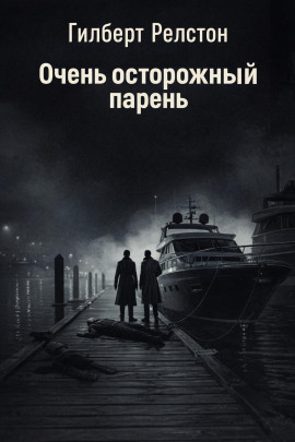 Аудиокнига Очень осторожный парень