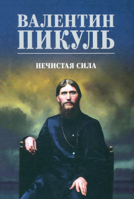Аудиокнига Нечистая сила