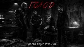 Аудиокнига Голод