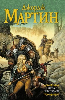 Аудиокнига Игра престолов