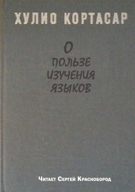 Аудиокнига О пользе изучения языков