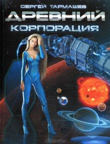 Аудиокнига Древний. Корпорация