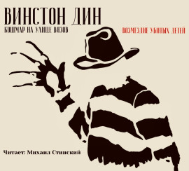 Аудиокнига Кошмар на улице Вязов: Возмездие убитых детей