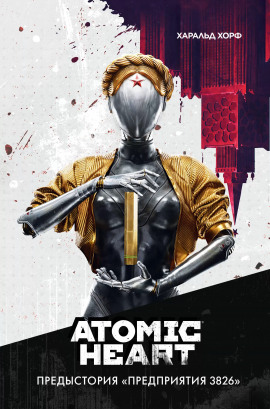 Аудиокнига Atomic Heart. Предыстория «Предприятия 3826»